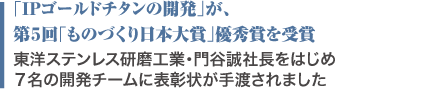 「IPゴールドチタンの開発」が、第５回「ものづくり日本大賞」優秀賞を受賞